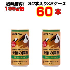 ジョージアエメラルドマウンテンブレンド至福の微糖 185g缶 60本 【30本×2ケース】 ジョージア 至福の微糖 珈琲 コカ・コーラ[メーカー直送!][代引不可]