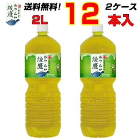 綾鷹 ペコらくボトル2L PET 12本【6本×2ケース】 コカコーラ 緑茶 お茶 2リットル 〔送料無料〕 〔メーカー直送〕