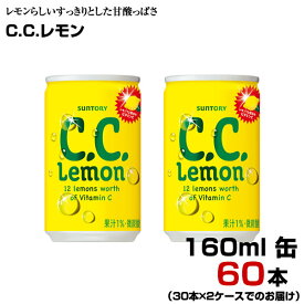 C.C.レモン 160ml缶 60本 【30本×2ケース】 飲みきり パーティ サントリー 炭酸飲料 まとめ買い 送料無料