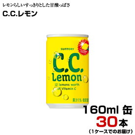 C.C.レモン 160ml缶 30本 【1ケース】 飲みきり パーティ サントリー 炭酸飲料 まとめ買い 送料無料