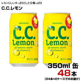 C.C.レモン 350ml 缶 48本 【24本×2ケース】 炭酸飲料 ビタミン サントリー まとめ買い 送料無料