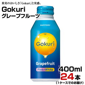 Gokuri グレープフルーツ 400ml ボトル缶 24本【1ケース】 サントリー まとめ買い 送料無料