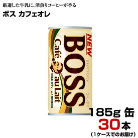 ボス カフェオレ 185g缶 30本 【1ケース】 BOSS 缶コーヒー サントリー まとめ買い 送料無料