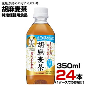 胡麻麦茶 350ml 24本【1ケース】ペットボトル お茶 健康茶 ブレンド茶 血圧 特定保健用食品 サントリー まとめ買い 送料無料