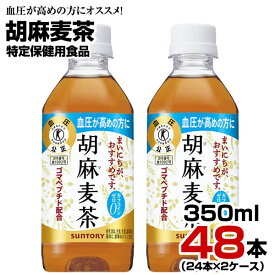 胡麻麦茶 350ml 48本【24本×2ケース】ペットボトル お茶 健康茶 ブレンド茶 血圧 特定保健用食品 サントリー まとめ買い 送料無料