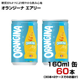 オランジーナ エアリー 160ml 缶 60本 【30本×2ケース】 炭酸飲料 パーティ オレンジ サントリー まとめ買い 送料無料