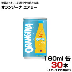 オランジーナ エアリー 160ml 缶 30本 【1ケース】 炭酸飲料 パーティ オレンジ サントリー まとめ買い 送料無料