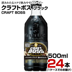 コーヒー クラフトボス ブラック 500ml 24本【1ケース】ペットボトル CRAFT BOSS サントリー まとめ買い 送料無料