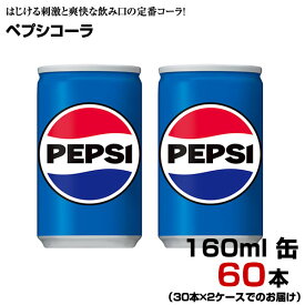 ペプシコーラ 160ml 缶 60本 【30本×2ケース】 サントリー コーラ 炭酸飲料 まとめ買い 送料無料