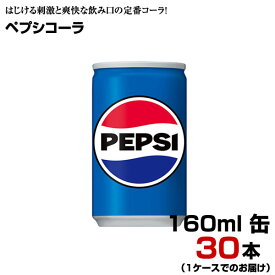 ペプシコーラ 160ml 缶 30本 【1ケース】 サントリー コーラ 炭酸飲料 まとめ買い 送料無料