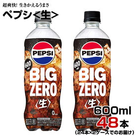 ペプシ 生 ゼロ 600ml 48本【24本×2ケース】 ペットボトル コーラ 炭酸飲料 サントリー まとめ買い 送料無料