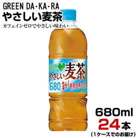 麦茶 グリーンダカラやさしい麦茶 680ml 24本【1ケース】ペットボトル お茶 GREEN DA・KA・RA ノンカフェイン サントリー まとめ買い 送料無料