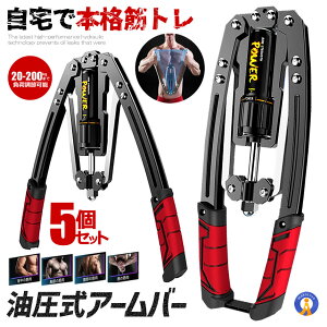 5個セット 油圧式アームバー 筋トレグッズ スポーツ 安全 大胸筋 腹筋 上腕二頭筋 広背筋 手首 胸筋 三角筋 筋トレ器具 初心者 防錆 超頑丈 100-200k 送料無料 YUAMUBA