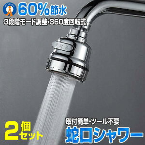 2セット 蛇口 シャワーヘッド 節水 水道 蛇口シャワー 泡沫器 パルス キッチン 洗面 ヘッド交換 360度回転 切り替え キッチンシャワー ストレート アダプター付き 送料無料 JAGUCIS