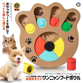 フードボウル ノーズワーク 知育トイ 知育玩具 おもちゃ 犬猫用 ペット用 早食い防止 スローフード フードボール おやつボール 餌入れ 小型犬 中型犬 大型犬 しつけ 認知症 トレーニング ストレス解消 嗅覚訓練 丸洗いOK 送料無料 CT00334