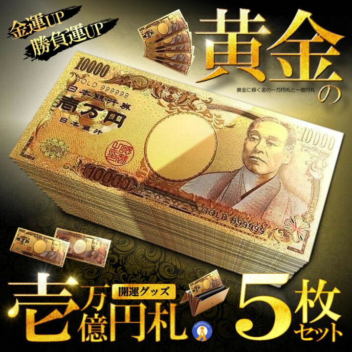 楽天市場】5枚セット 黄金に輝く 一万円札 金 一万円 一億円札 金運 強 