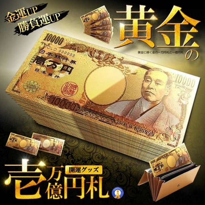 楽天市場】ゴールド 一万円札 1枚 黄金に輝く 金 一万円 一億円札 金運 