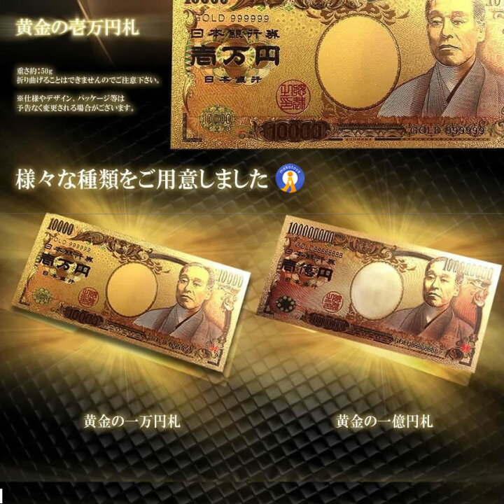 楽天市場】ゴールド 一万円札 1枚 黄金に輝く 金 一万円 一億円札 金運 