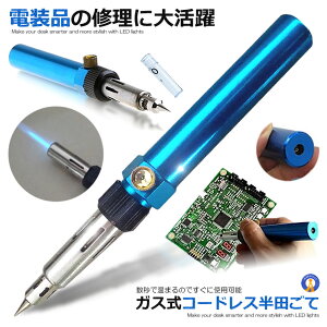 ガス式 半田こて 半田ごてコードレス 持ち運び コンパクト 電装品 補修 メンテナンス 野外 屋外 ハンダゴテ 簡単 修理 バーナー 車 バイク車パソコン 送料無料 KODOHAN