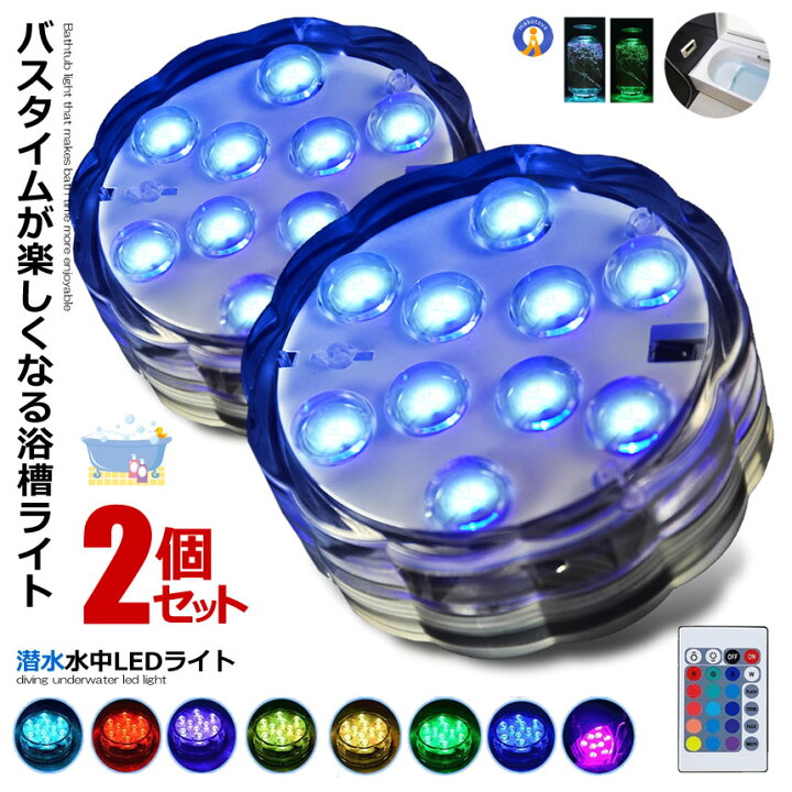 楽天市場】2個セット 水中ライト 潜水 LED 防水マルチカラー電池式 