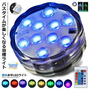 水中ライト 潜水 LED 防水マルチカラー電池式 リモコン 操作 無線 10灯 16色発光 LED インテリア お風呂 お庭 花瓶 水槽 金魚鉢 送料無料 WATERLIGHT