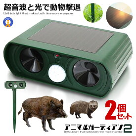 2個セット 動物撃退器 LEDライト 超音波 猫よけ カラス ネズミ 対策 害獣駆除 動物駆除 防水 広範囲感知 ソーラー式 電源不要 省エネ アニマルガーディアン2 送料無料 ANIGAR02