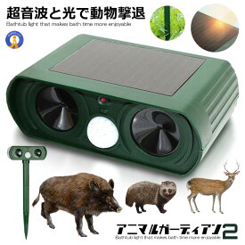 動物撃退器 LEDライト 超音波 猫よけ カラス ネズミ 対策 害獣駆除 動物駆除 防水 広範囲感知 ソーラー式 電源不要 省エネ アニマルガーディアン2 送料無料 ANIGAR02