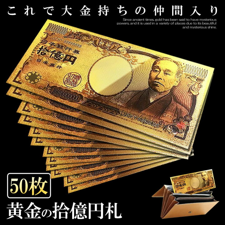楽天市場】50枚セット 金 一万円札 1枚 黄金に輝く 拾億円札 GOLD 十億 