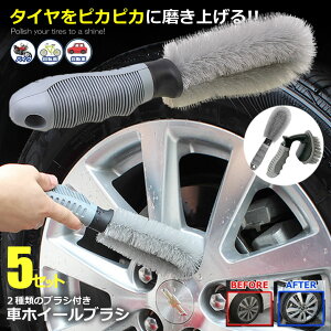 5個セット 車 ホイールブラシ 2点セット 洗車 タイヤ 洗浄 掃除 傷防止 簡単 楽 便利 アイテム グッズ カー用品 バイク 自転車 自動車 車輪 便利グッズ カー用品 送料無料 PIKABUSOU