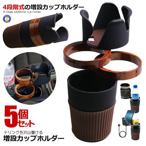 5個セット 車 カップホルダー 4段階式 スペース カー 車用 ドリンクホルダー 増設 4個 省スペース 360度回転 スマホ サングラス 収納 飲物 汎用 コーヒー ジュース 送料無料 SPACECAR