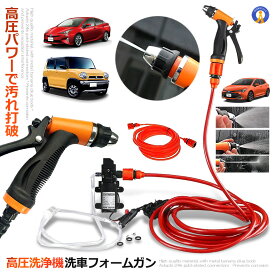 ★5/23～5/26限定 ポイント10倍★ 車用 高圧洗浄機 12V 車用クリーナー 多用途 洗車 クリーニング 散水 水やり 安全 高出力 フォームガン コンパクト 節水 シガーソケット 接続式 SENKURI-12