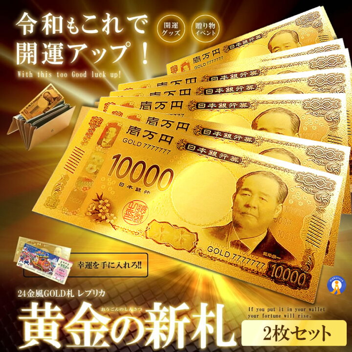 楽天市場】2枚セット お札 新一万円札 レプリカ 金運 お守り 風水 金 