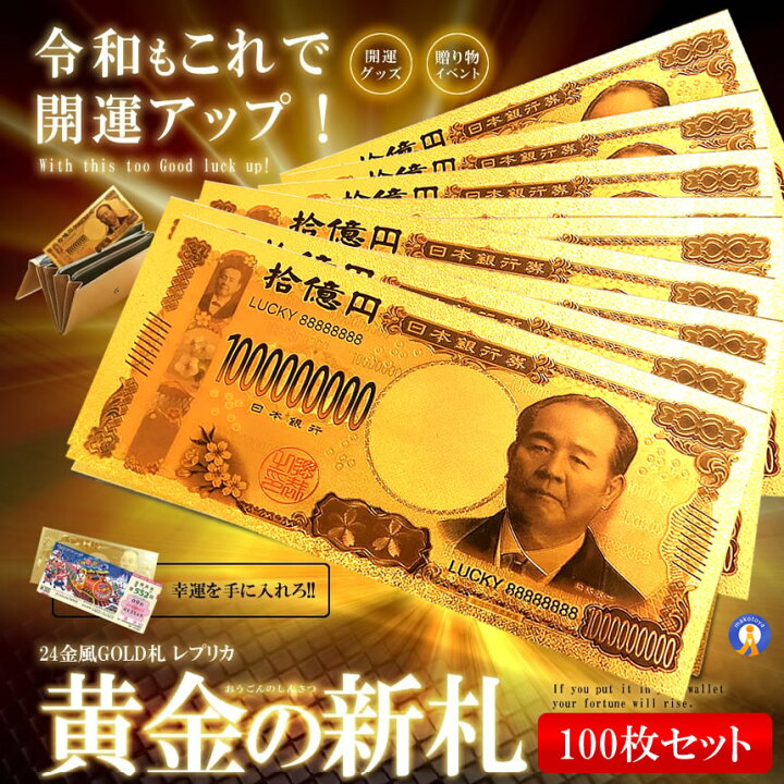 楽天市場】100枚セット ゴールド お札 十億円札 レプリカ 金運 お守り 