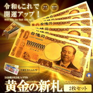 2枚セット ゴールド お札 十億円札 レプリカ 金運 お守り 黄金 風水 金 GOLD ゴールド 金ピカ 強運 お金 …