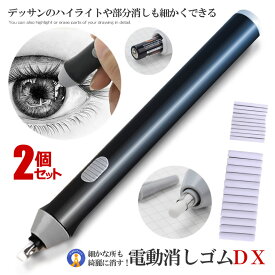2個セット 電動消しゴム 電池式 電動字消器 静音 よく消える 替え 学校用 オフィス用 図面 楽譜 絵画 スケッチ 鉛筆用 字消し器 消しゴム デッサン 替え芯付き 美術 電動 送料無料 ERASERART