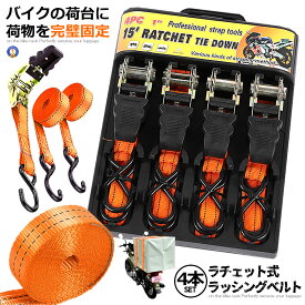 荷物 引っ越しベルト 4本セット ラチェット式 ラッシングベルト バイク トラック 固定 安全 簡単 荷台 二輪 ロープ 便利グッズ オートバイ スクーター 配達 積み荷 送料無料 RASHING-4