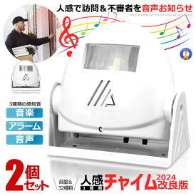 ★P5倍！お買物マラソン★ 2個セット 人感 チャイム ベル アラーム お知らせ 自動 感知 センサー 32音楽 電池 警告 警報 緊急時 来客 人感センサー 防犯 防災 玄関 事務所 オフィス SEKIGAICHIME