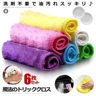 6枚セット 油汚れクロス 油汚れ 水だけ 洗剤不要 吸水性 キッチンクロス 洗面台 掃除グッズ キッチン 流…