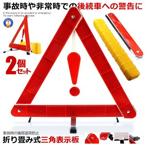 2個セット 三角表示板 反射板 警告版 セキュリティ 二次災害 三角表示 カー用品 緊急 反射板 緊急時 非常時 組立 コンパクト 収納BOX付き 折り畳み式 見えやすい 築きやすい もしもの時 安心