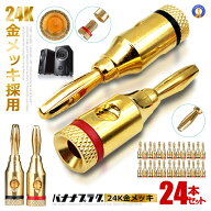 バナナプラグ プラグ 金メッキ 14ペア 24本入り 赤 黒 側面 底面接続 スピーカー 受信 コネクタ ケーブル…