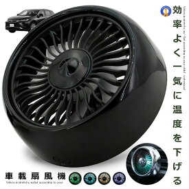 車載扇風機 小型 エアコン吹出口 取付型 ブラック カー用品 暑さ対策 熱中症予防 後部座席 燃費 節約 USB給電 風量3段階 角度調節 コンパクト サーキュレーター LEDライト 送料無料 AIRSENPU