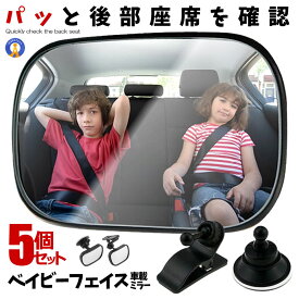 5個セット ベビーミラー 車 チャイルドシート ミラー 車内 運転 子供 赤ちゃん 貴重品 確認 見守り 後部座席 簡単 角度調整 安全 安心 安定 軽量 吸盤 クリップ 見えやすい MIRAKIDS