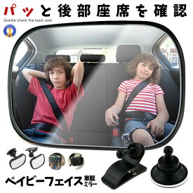 ベビーミラー 車 チャイルドシート ミラー 車内 運転 子供 赤ちゃん 貴重品 確認 見守り 後部座席 簡単 角度調整 安全 安心 安定 軽量 吸盤 クリップ 見えやすい MIRAKIDS