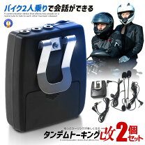 楽天市場】インカム バイク 2台セットの通販