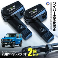 車用 ワイパースタンド 2個セット ワイパー フロントガラス 保護 熱 凍結 車部品 車用品 アーム 外装 カ…