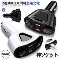 2連 シガーソケット 分配器 増設 ソケット 2口 USB スマホ iphone タブレット 急速 充電 3.1A 120W ブラ…