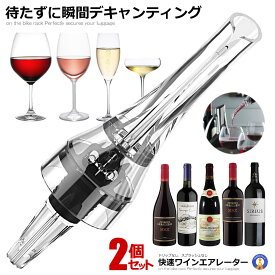 2個セット ワインエアレーター 錐形 ねじ式 ゴム栓 快速 ワイン エアレーション デキャンティングポアラー ボトル イベント 記念日 お酒 ポーティー 赤ワイン 白ワイン 送料無料 WINAIRTA