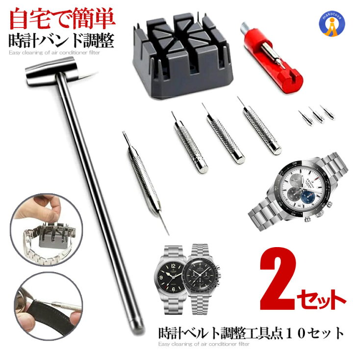 楽天市場】2個セット 時計ベルト調整工具 腕時計バンド調整 工具 10点 