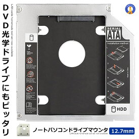 ドライブベイ 12.7mm ノートパソコン ドライブ 光学ドライブベイ用 SATA/HDD/SSD マウンタ CD/DVD CD ROM HDD CADDY NPC MOUNTA-12