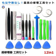 超修理器 工具セット スマホ iPhone ノートパソコン アンドロイド 分解 修理 精密ドライバー ツールキッ…
